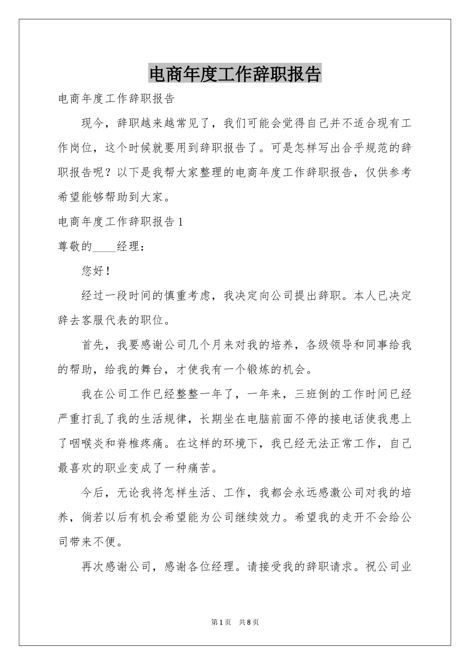 电商年度工作辞职报告_第1页