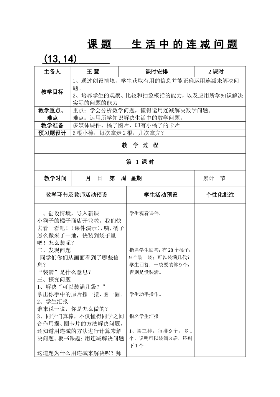 生活中的连减问题（13、14）_第1页