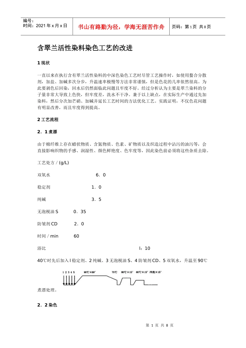 翠兰活性染料染色工艺_第1页