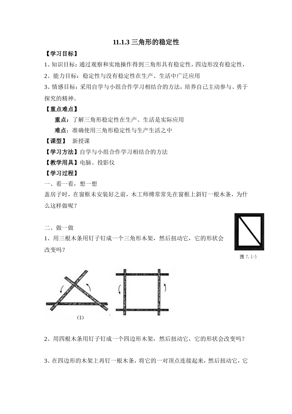 《三角形的稳定性》导学案_第1页