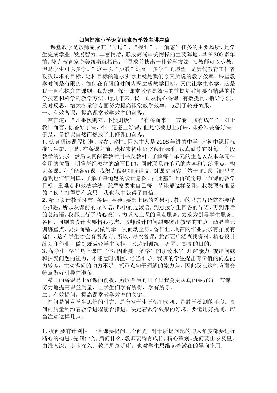 如何提高小学语文课堂教学效率讲座稿_第1页