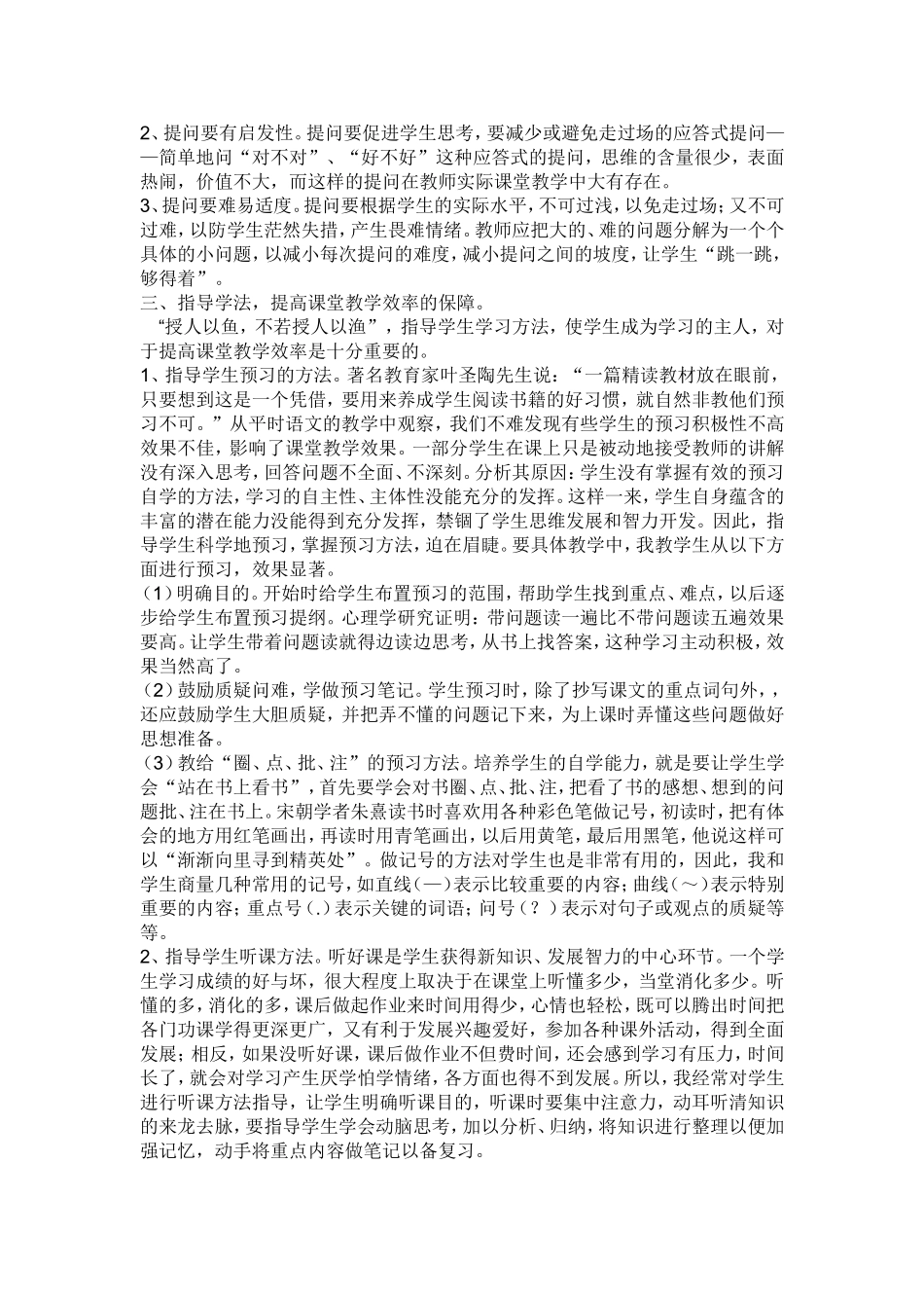 如何提高小学语文课堂教学效率讲座稿_第2页
