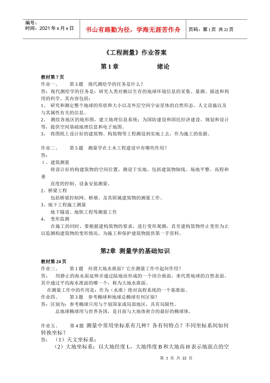 工程测量作业题答案_第1页