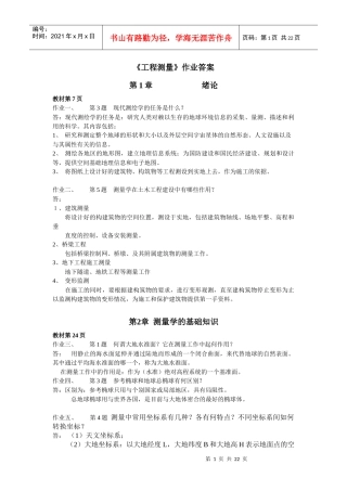 工程测量作业题答案