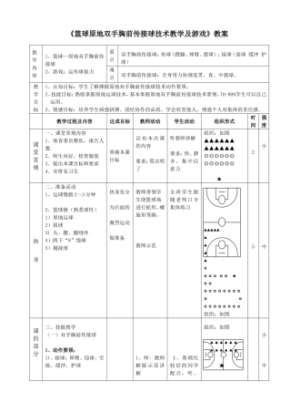 公开课篮球双手胸前传接球教案
