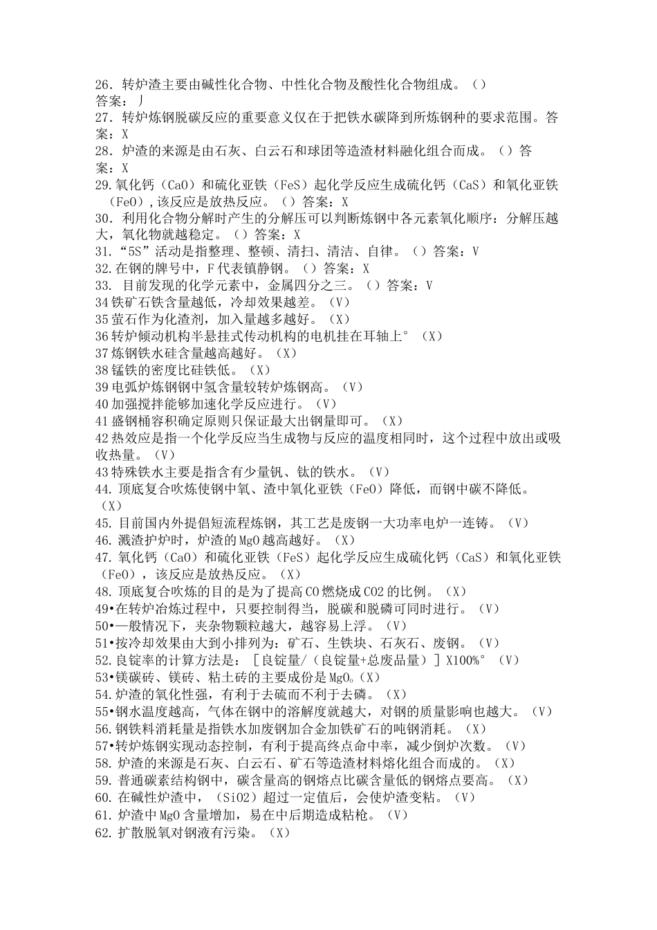 炼钢工高级技师题库_第2页