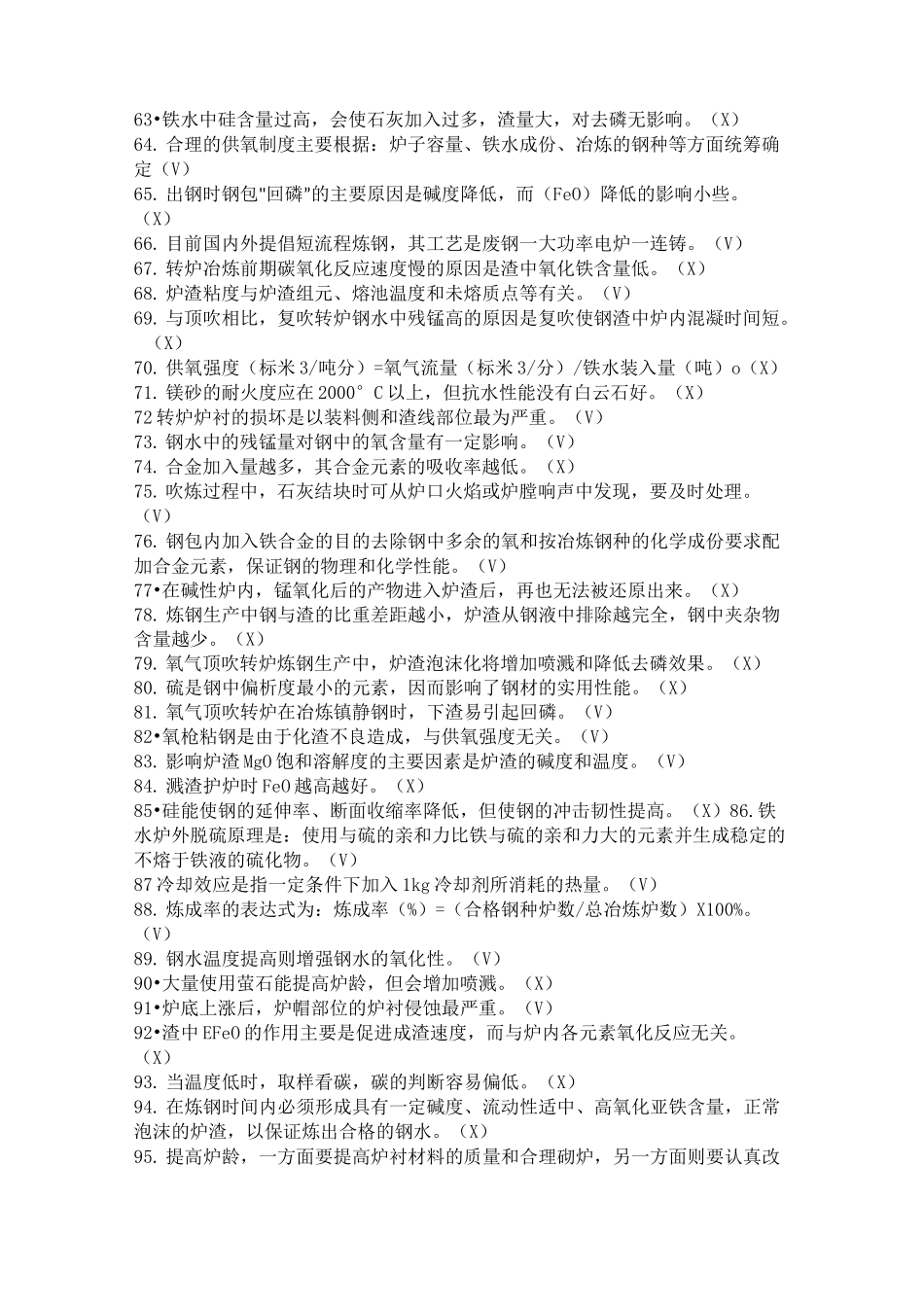 炼钢工高级技师题库_第3页