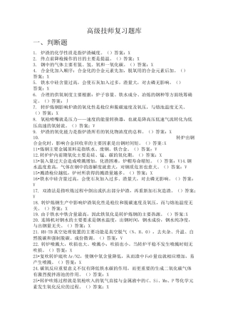 炼钢工高级技师题库