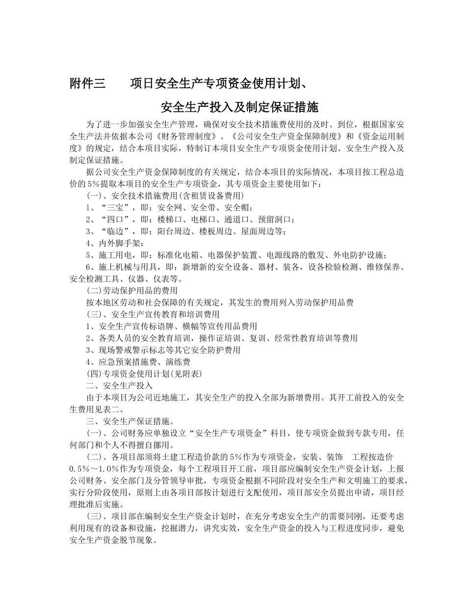 某项日安全生产专项资金使用计划概述_第2页