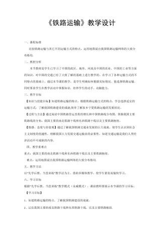 《铁路运输》教学设计
