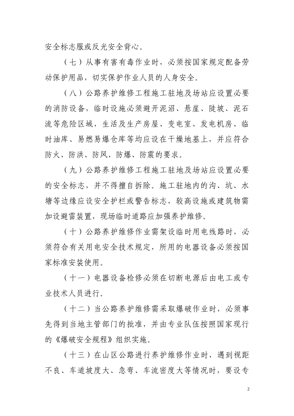 广州市道路养护中心道路养护维修作业安全规定(定稿)_第2页