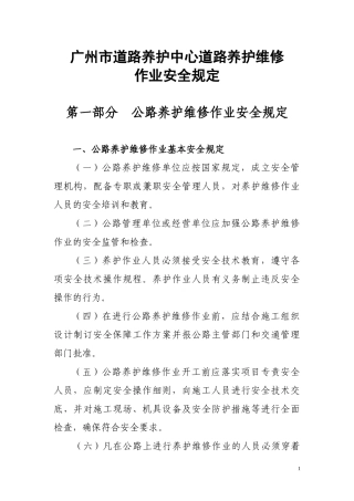 广州市道路养护中心道路养护维修作业安全规定(定稿)