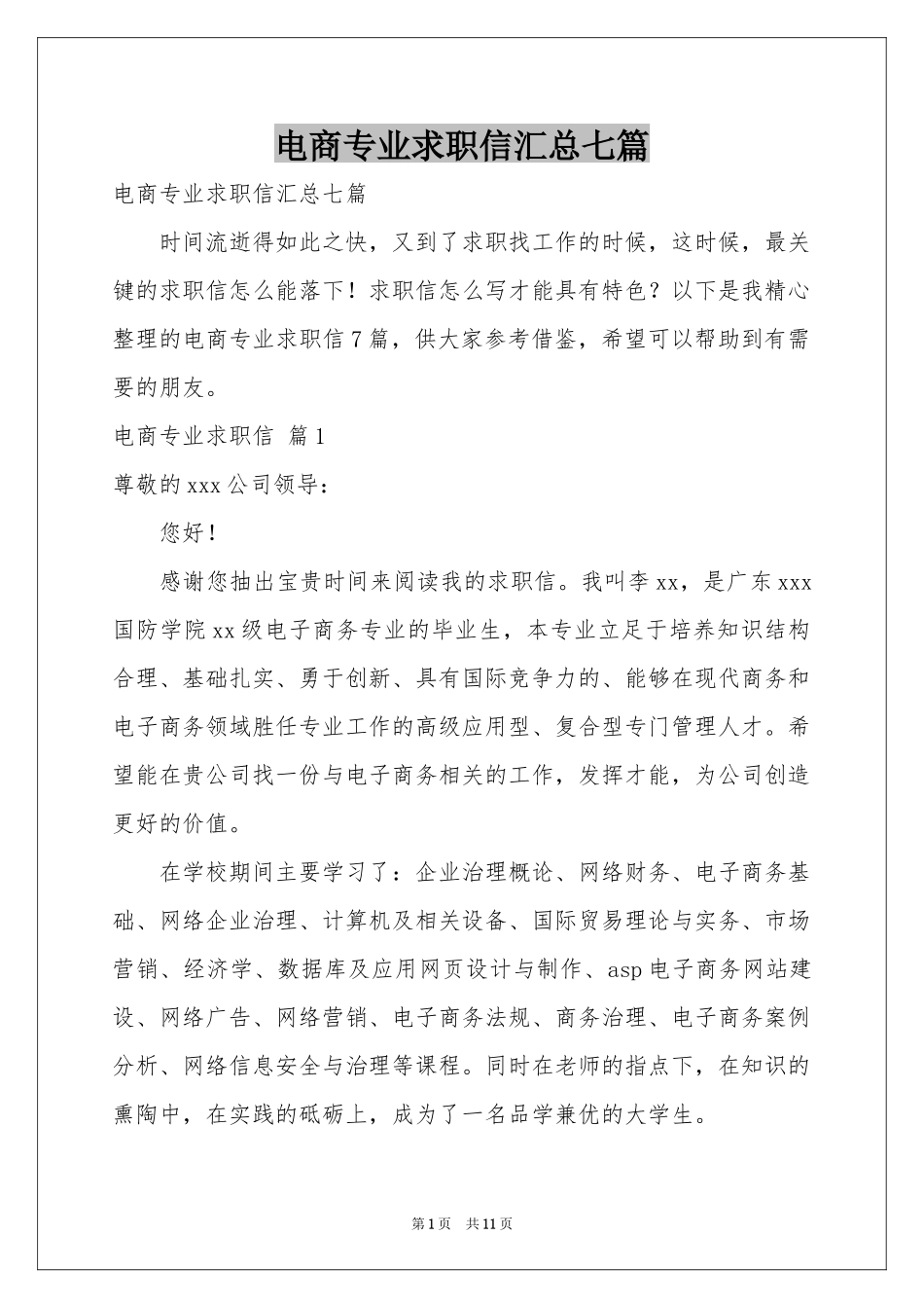 电商专业求职信汇总七篇_第1页
