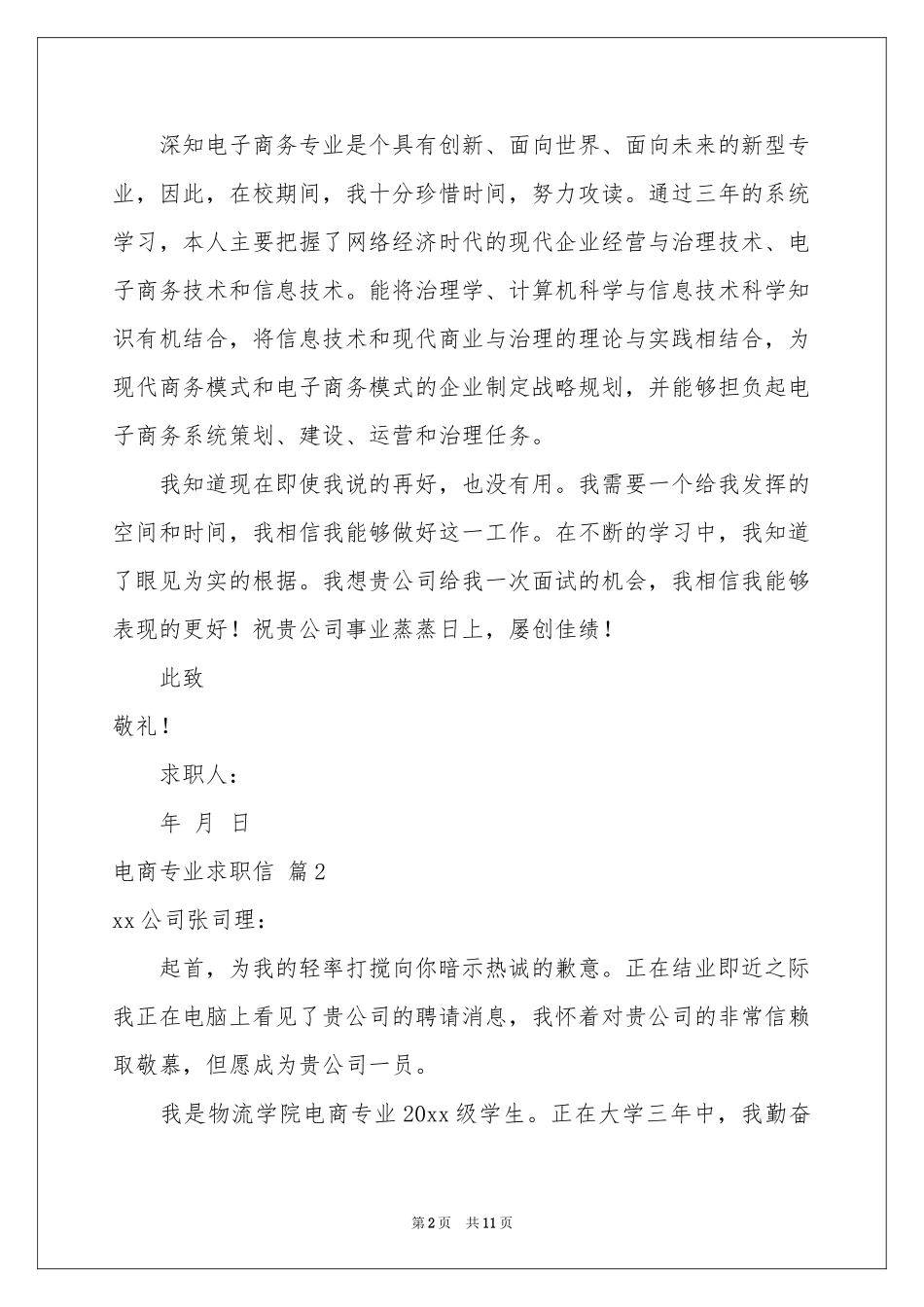 电商专业求职信汇总七篇_第2页