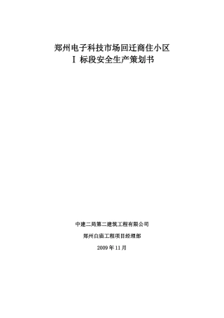 电子市场商住小区项目安全生产策划书范本
