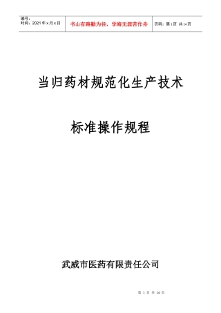 当归药材规范化生产技术