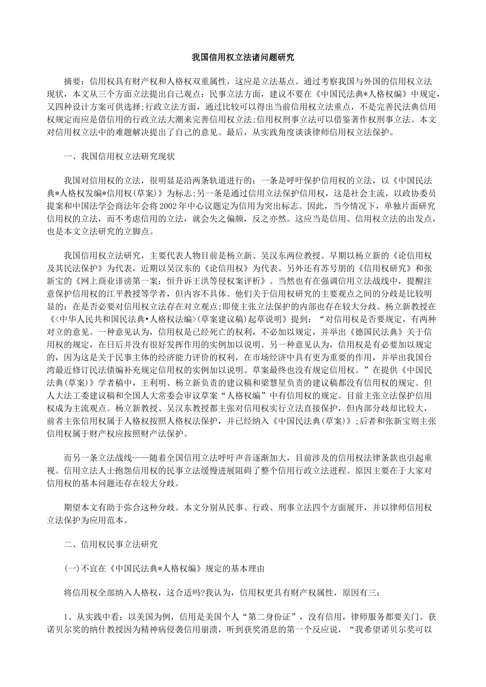 我国信用权立法诸问题研究_第1页