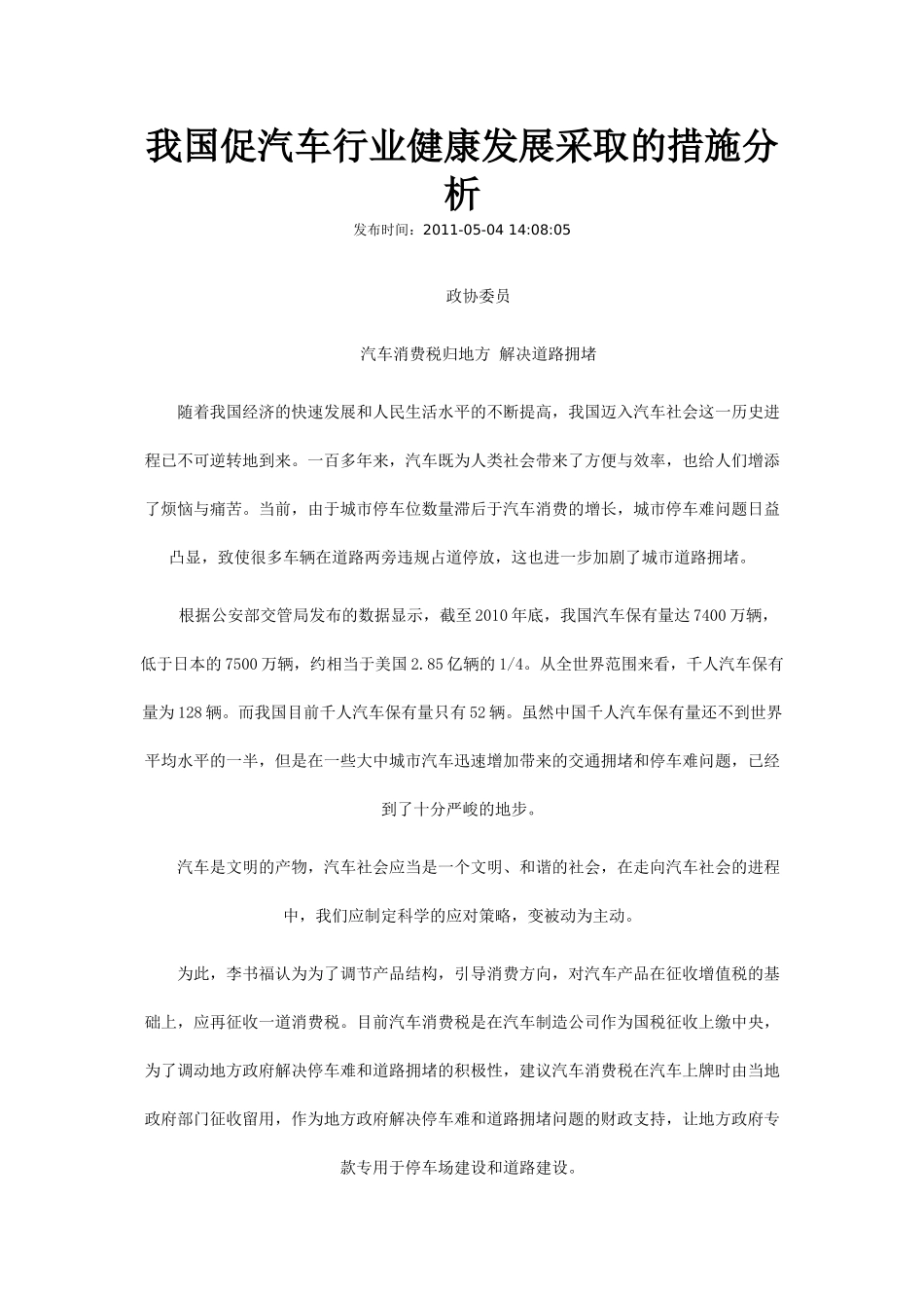 我国促汽车行业健康发展采取的措施分析_第1页