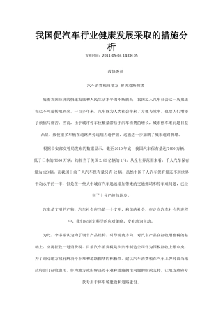 我国促汽车行业健康发展采取的措施分析