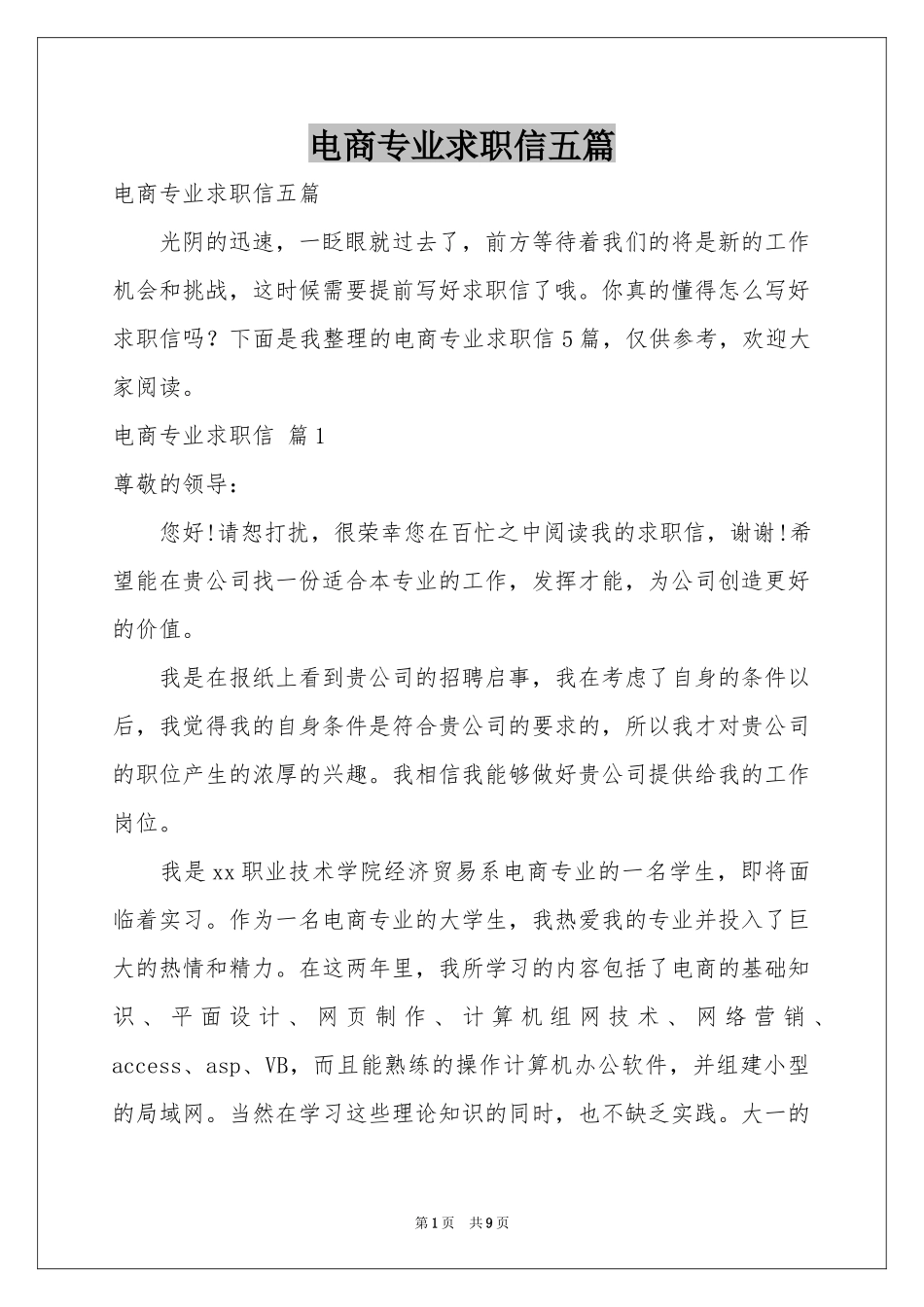 电商专业求职信五篇_第1页