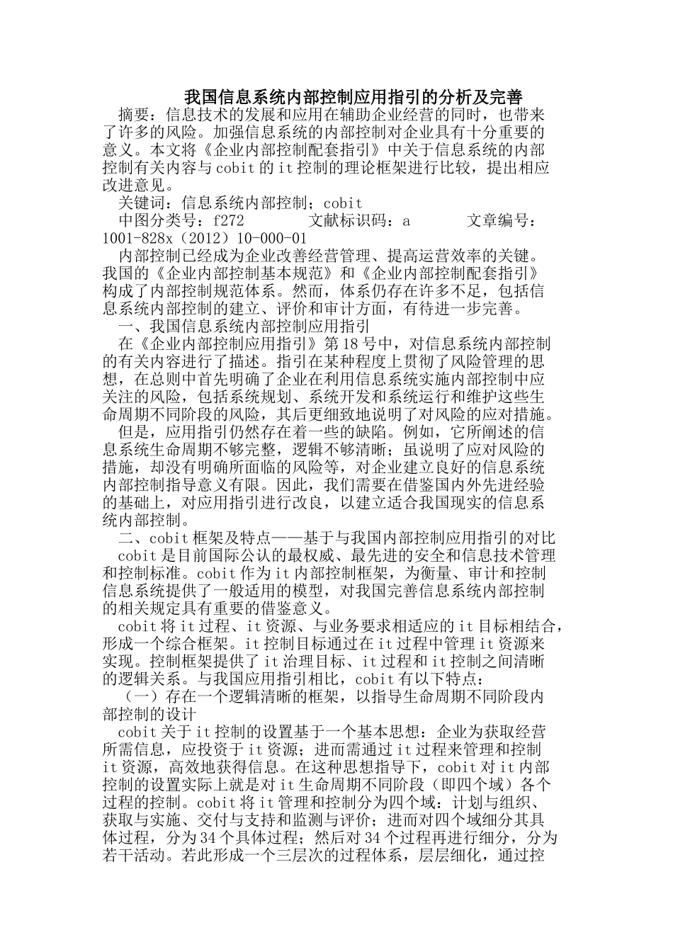 我国信息系统内部控制应用指引的分析及完善_第1页