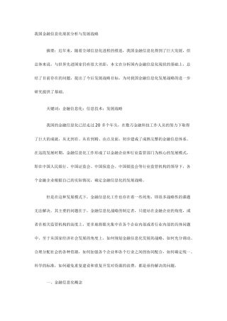 我国信息化现状分析与发展战略