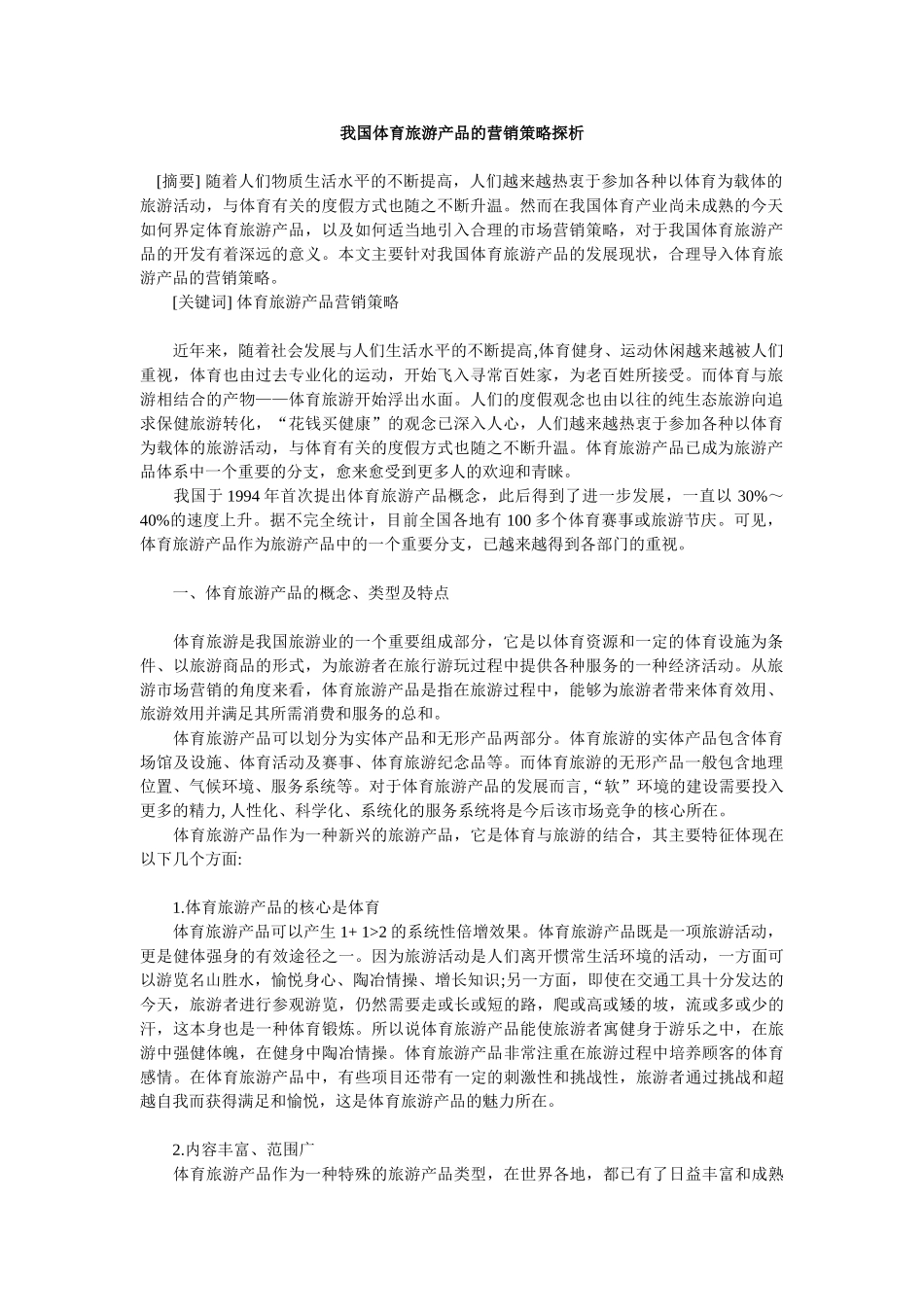 我国体育旅游产品的营销策略探析_第1页