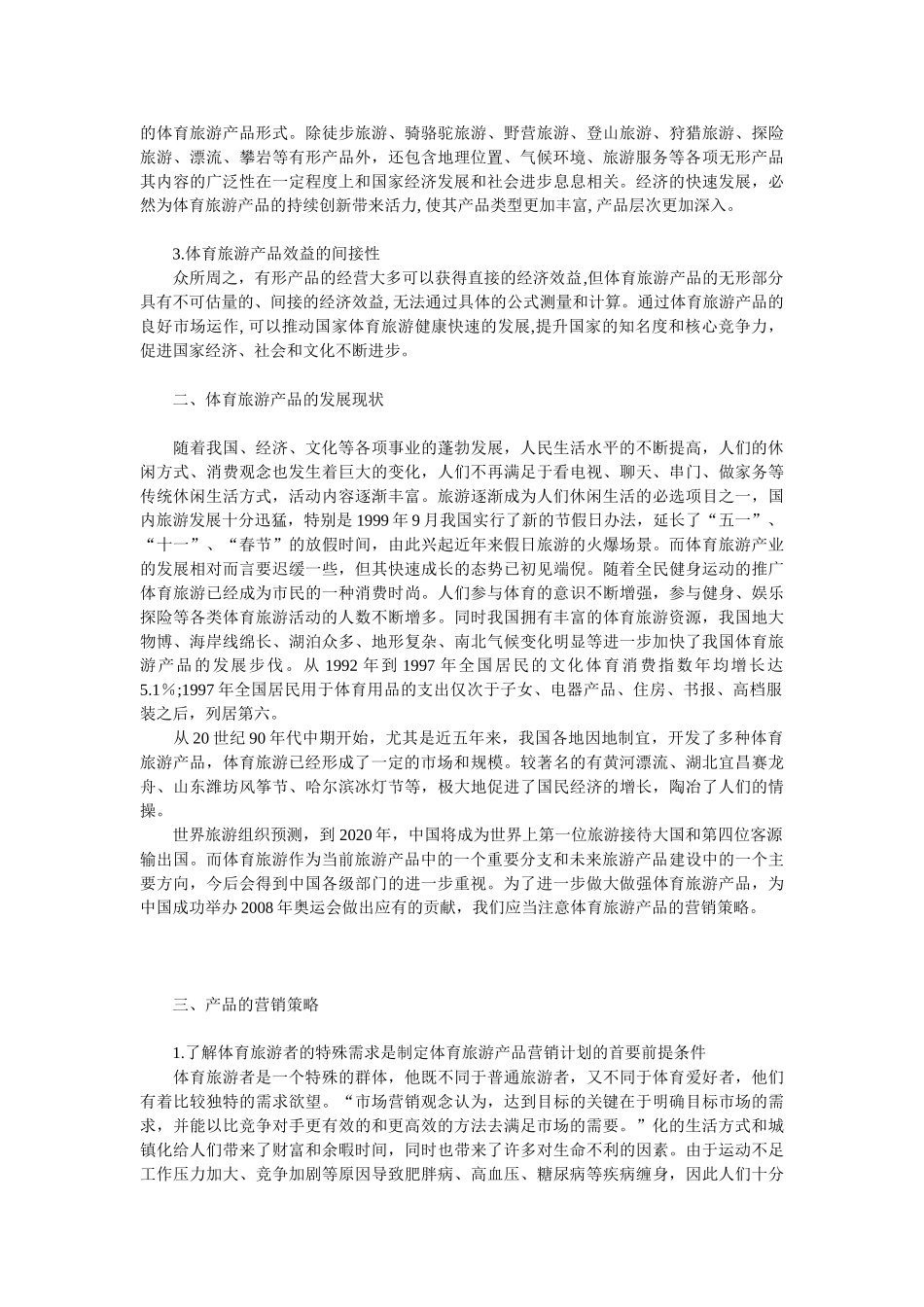 我国体育旅游产品的营销策略探析_第2页