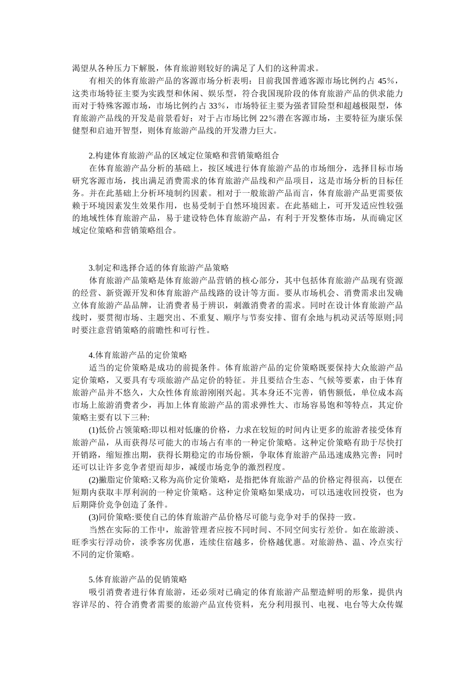 我国体育旅游产品的营销策略探析_第3页