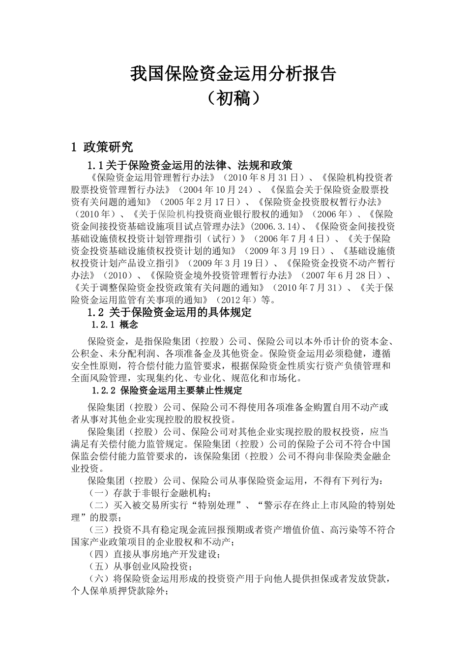 我国保险资金运用分析报告20120528_第1页
