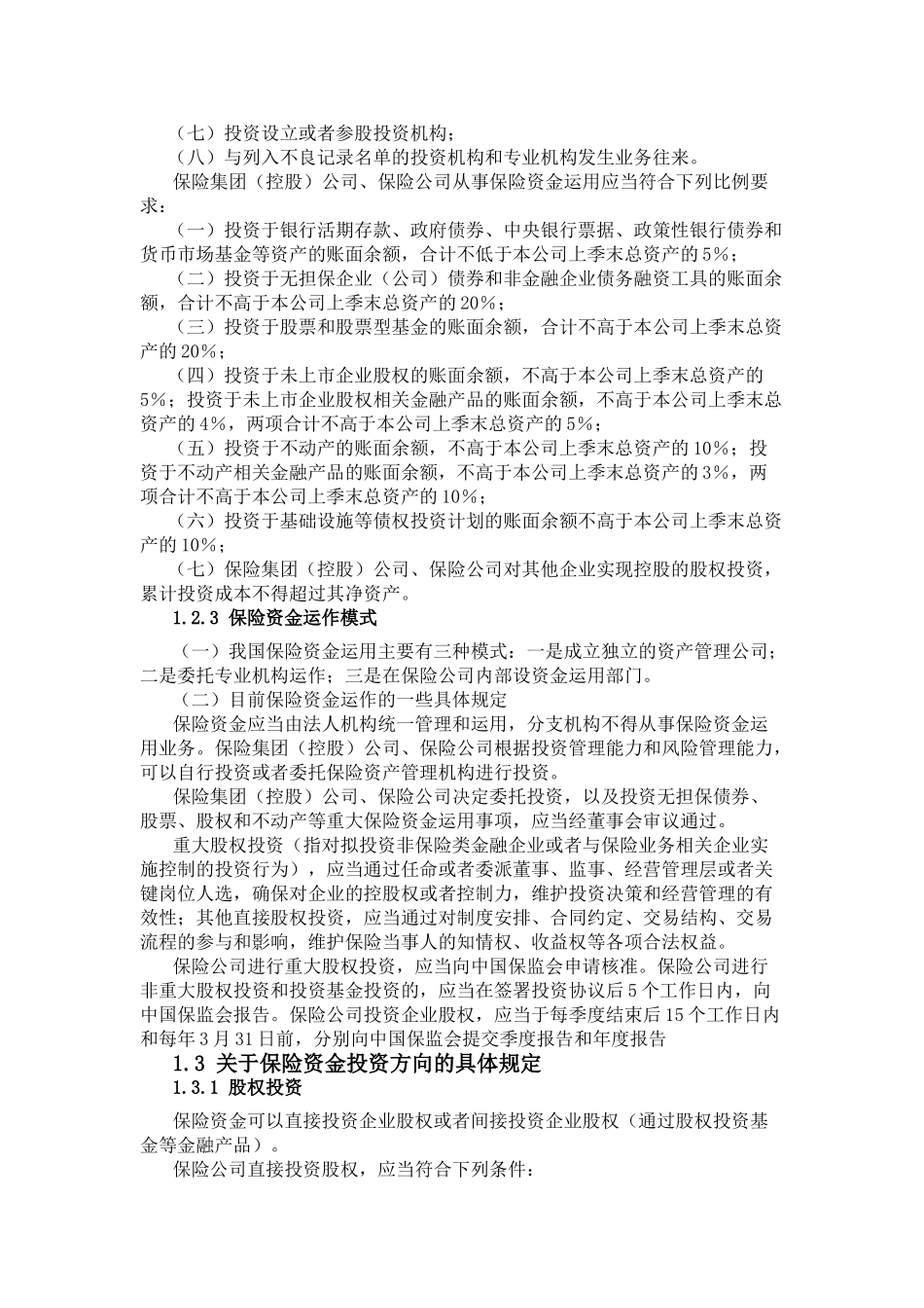 我国保险资金运用分析报告20120528_第2页