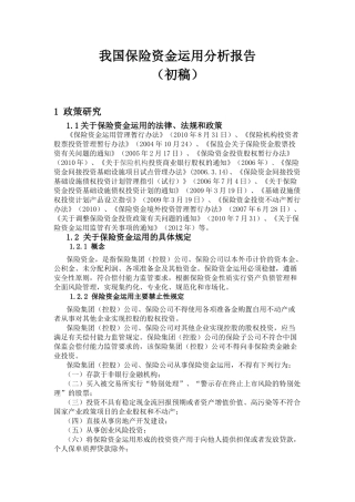 我国保险资金运用分析报告20120528