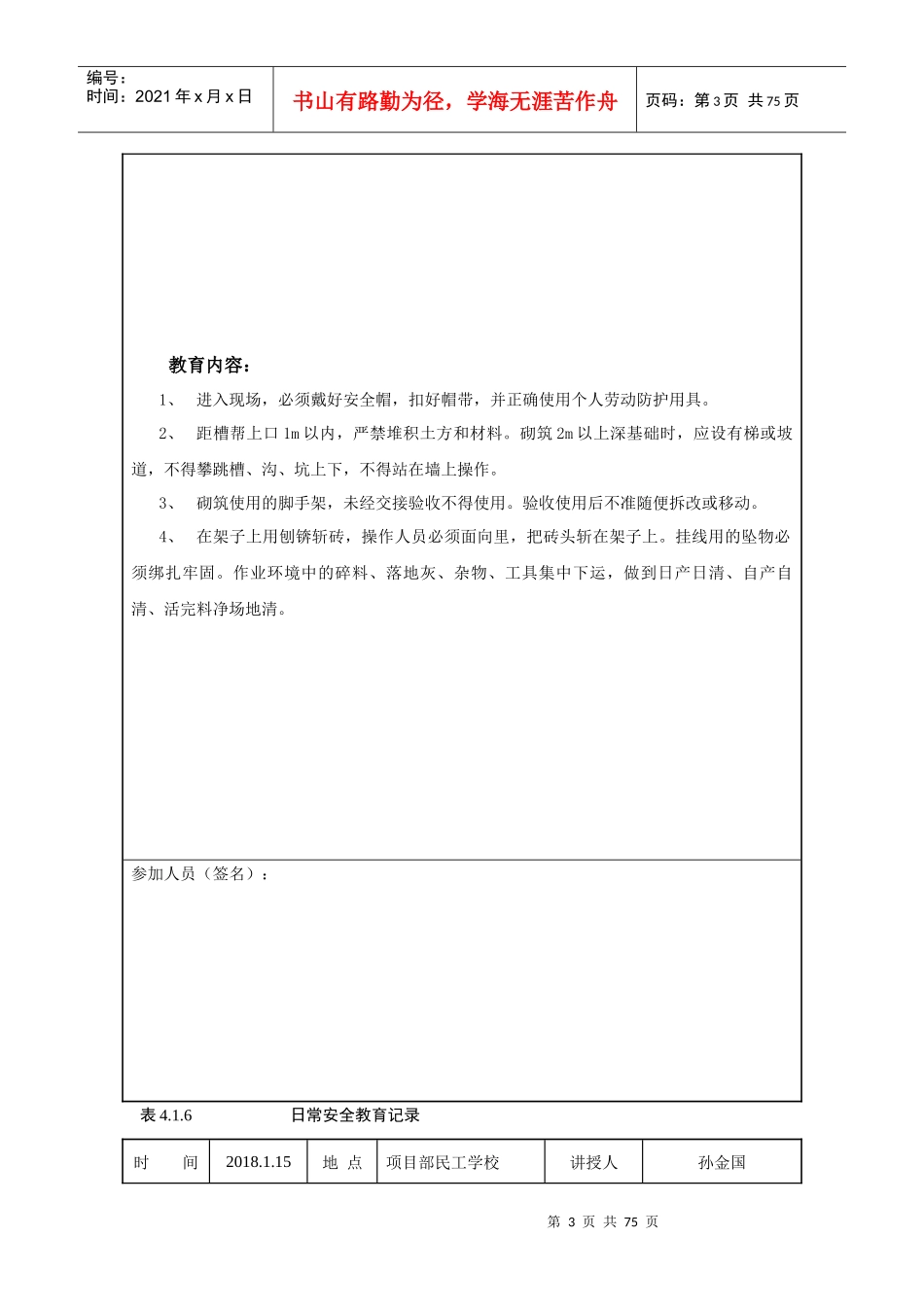 日常安全教育记录年（DOC60页）_第3页
