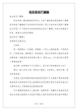 电台音乐广播稿
