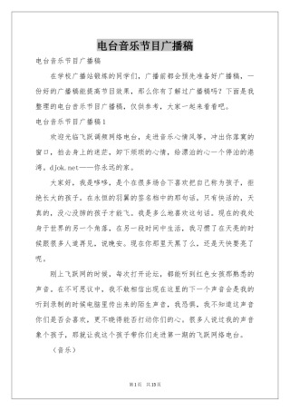 电台音乐节目广播稿