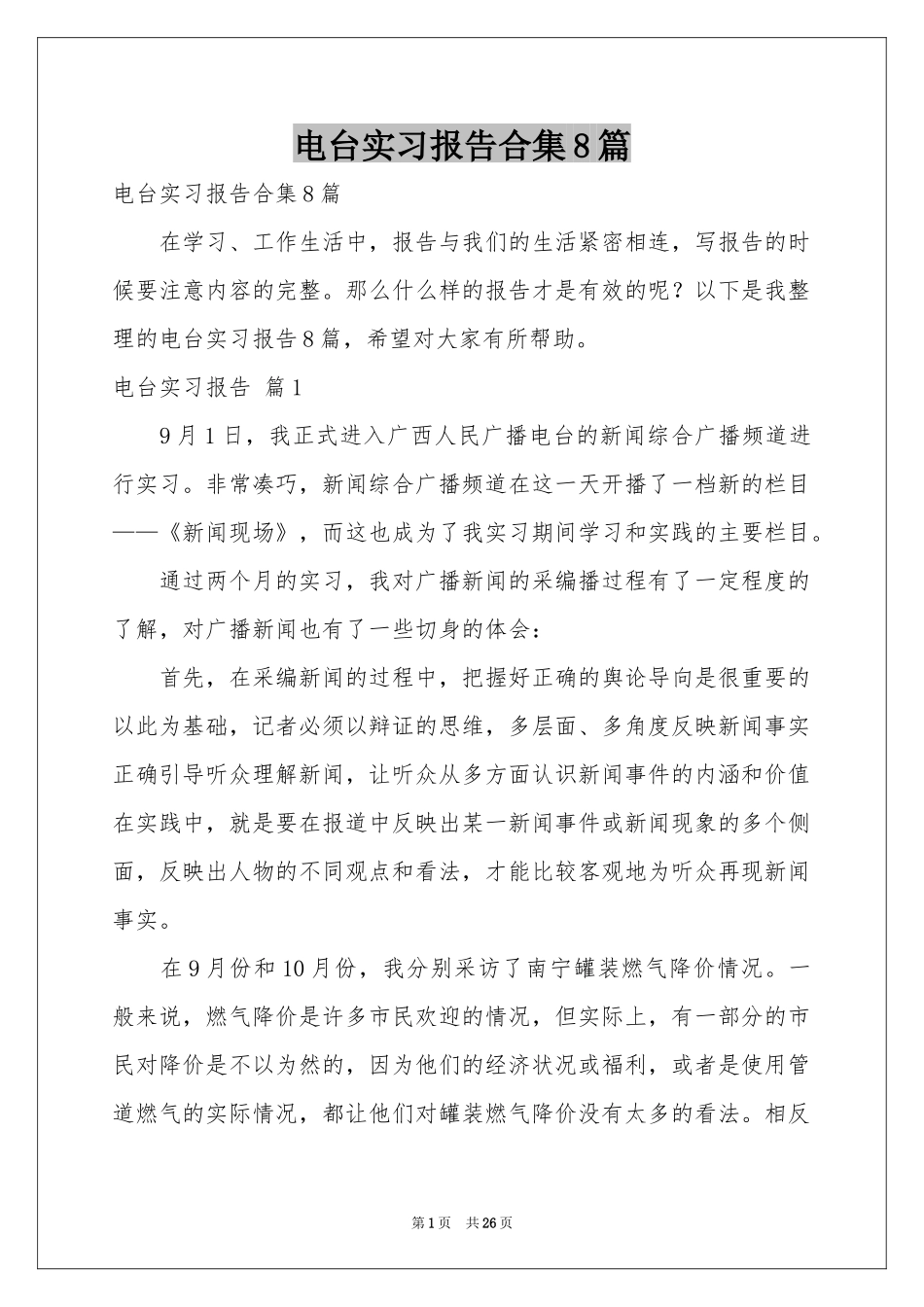 电台实习报告合集8篇_第1页