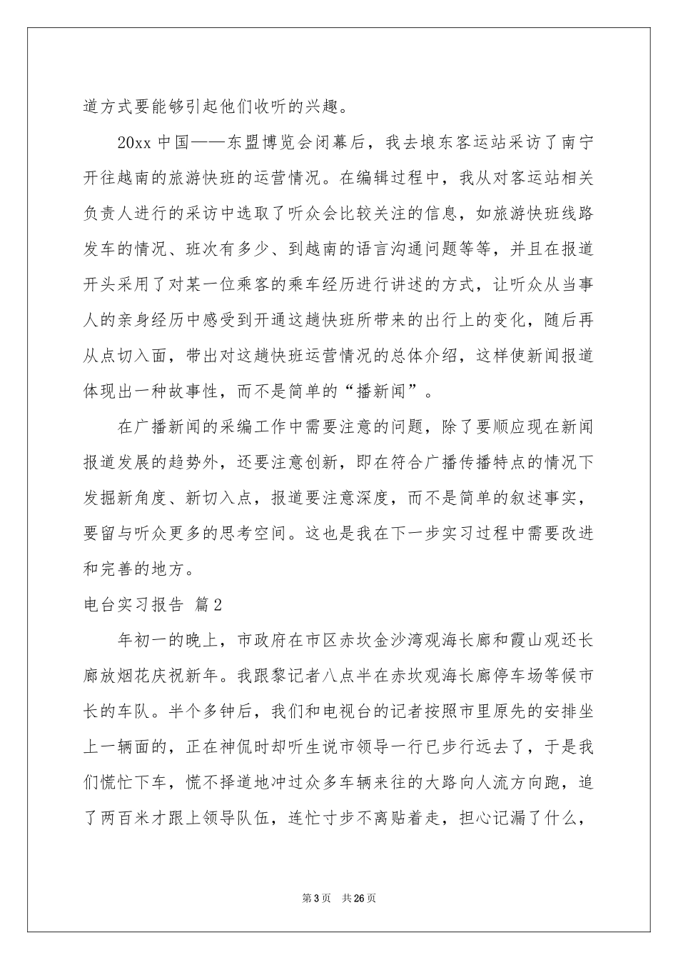 电台实习报告合集8篇_第3页