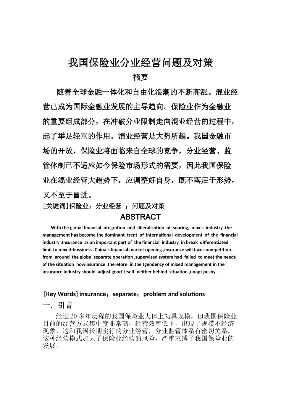我国保险业分业经营问题及对策_第2页