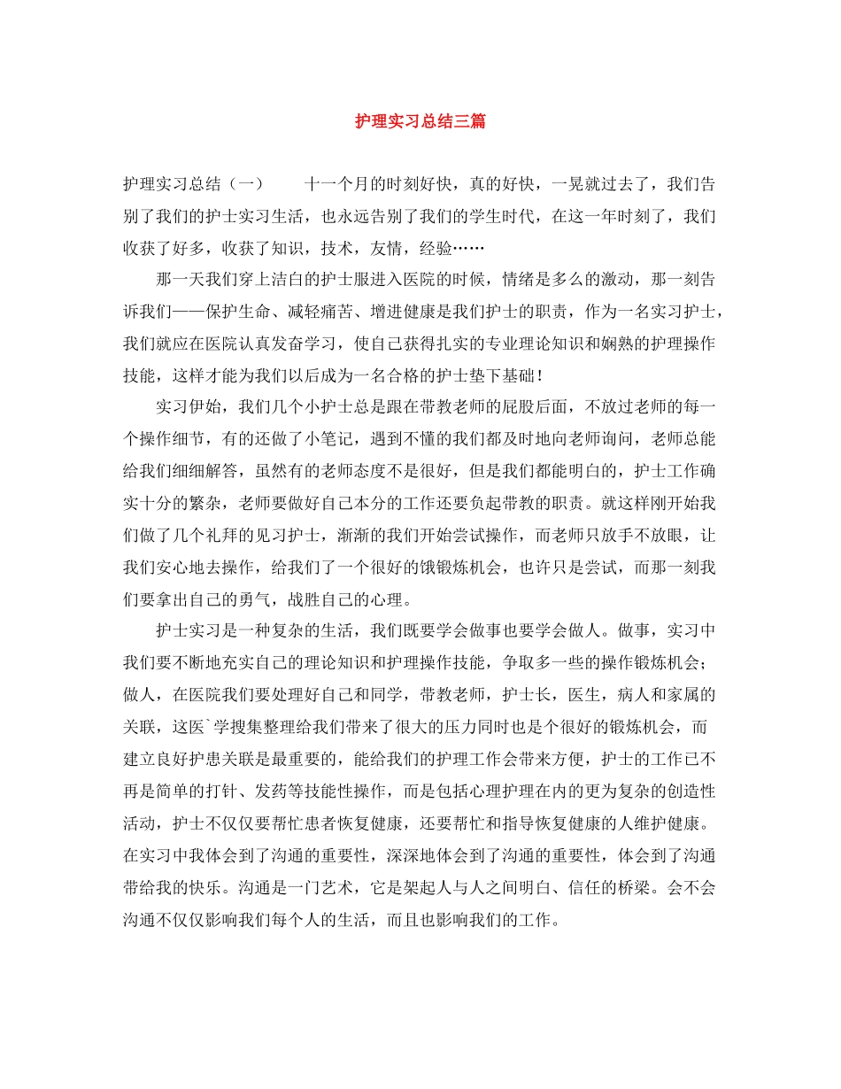 护理实习总结三篇_第1页