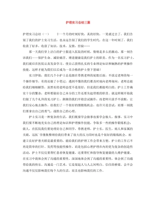 护理实习总结三篇