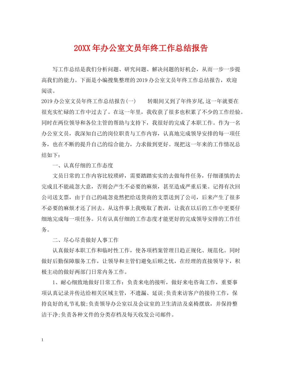 办公室文员年终工作总结报告_第1页