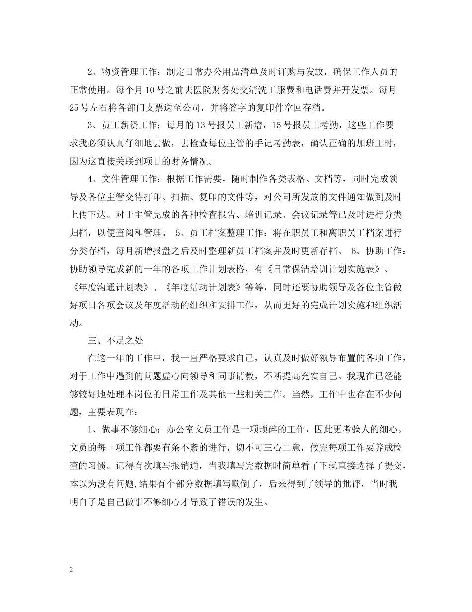 办公室文员年终工作总结报告_第2页