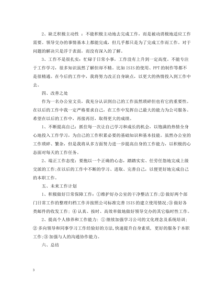 办公室文员年终工作总结报告_第3页