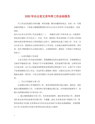 办公室文员年终工作总结报告