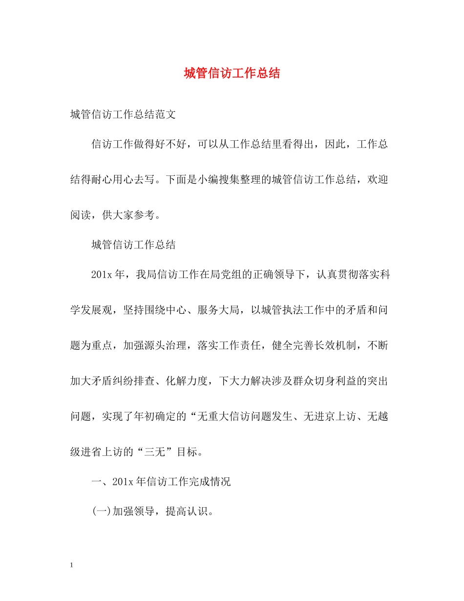 城管信访工作总结22_第1页