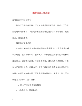 城管信访工作总结22