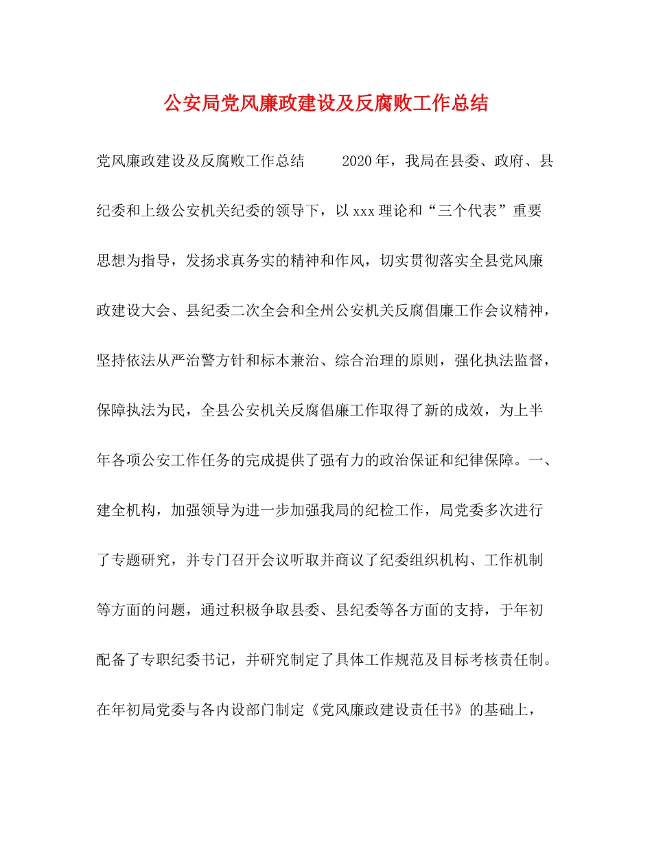 公安局党风廉政建设及反腐败工作总结_第1页