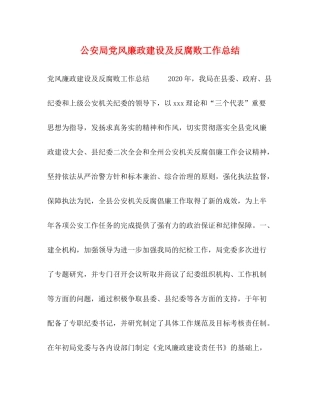 公安局党风廉政建设及反腐败工作总结