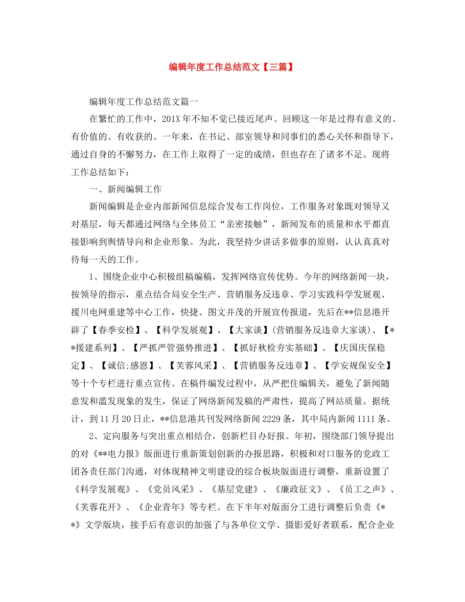 编辑年度工作总结范文【三篇】_第1页