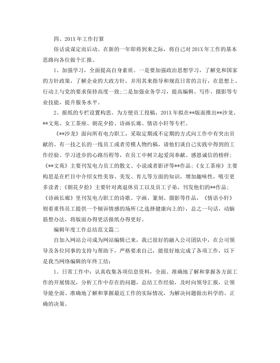 编辑年度工作总结范文【三篇】_第3页